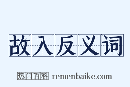 故入反义词是什么意思的图片